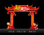 龙门架-新春嘉年华