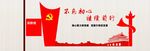 党建文化墙