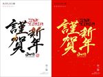 谨贺新年