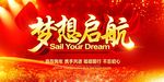 梦想启航