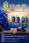 皇冠海景