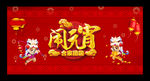 闹元宵