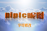 立体字