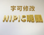 立体字