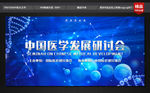 医疗医学研讨会议展板图