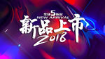 新品上市