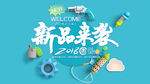 新品来袭