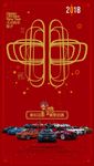 2018宝马春节除夕大图