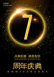 7周年庆典