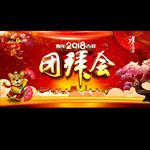 团拜会
