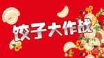包饺子比赛画面
