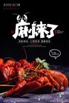 麻辣龙虾海报设计