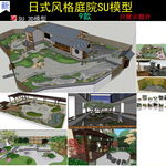 日式风格庭院SU模型