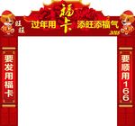过年用福卡异形门头