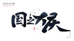 国庆毛笔书法字海报
