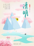 清明