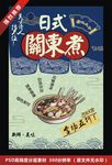 关东煮海报