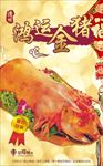 清明节金猪