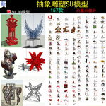景观雕塑su模型