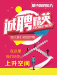 诚聘精英