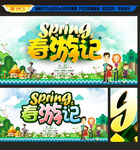 春游