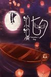 七夕情人节孔明灯酒吧音乐婚庆