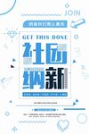 社团纳新