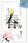 春分