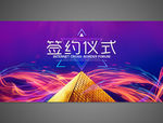签约仪式