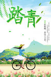 春季踏青