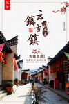 美丽古镇