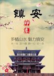 美丽镇安