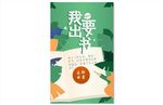 我要读书绿色读书海报