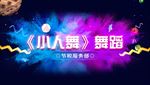 小人舞舞蹈封面