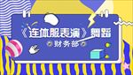 连体服表演封面