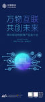万物互联 共创未来-展架