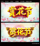 赏花节