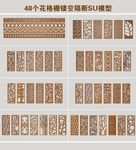 花格栅镂空隔断SU模型