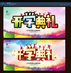 开学典礼