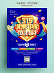 蓝色诚信315活动促销海报