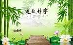 宁静致远竹子荷花山水