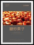 糖炒栗子