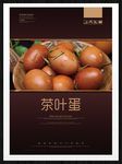 茶叶蛋