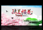 樱花节