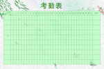 春季考情表