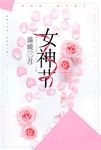 女神节