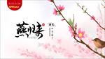 燕归来桃花开