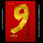 9周年