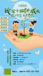 我与小树共成长植树节海报