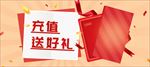 充值送礼活动
